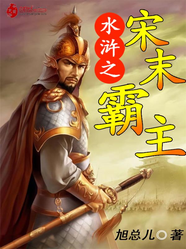 水浒之宋末霸主大文学