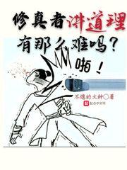 修真者的故事