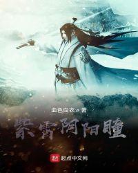紫霄阴阳瞳 血色白衣