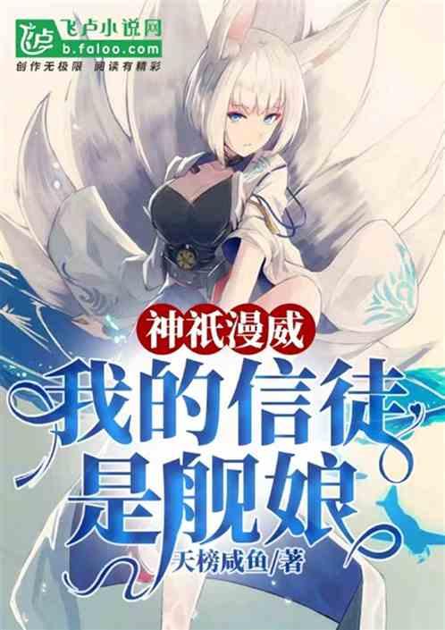 神祇漫威我的信徒是舰娘四库