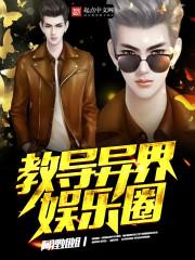 穿越异界娱乐圈