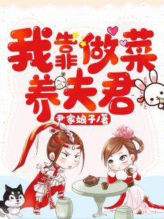 我靠养猪养夫君女主