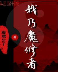 我为魔修
