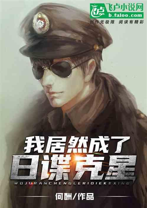 我居然成了日谍克星有声
