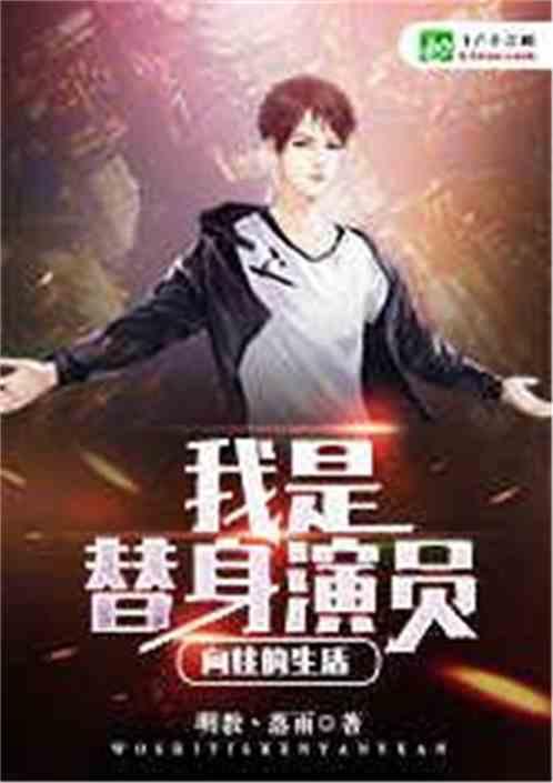 向往的生活我是替身演员免费阅读