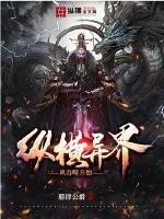 纵横异世