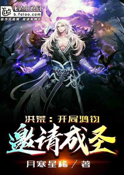 主角比鸿钧成圣早的洪荒