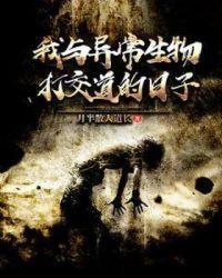 与异常生物见闻录相似的