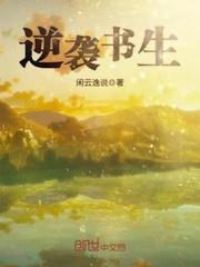 逆袭电子书在线阅读