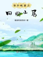 世外桃源的田园生活