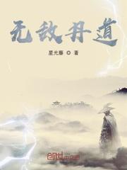 无敌丹田
