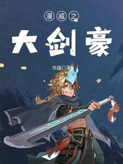 漫威之大剑豪txt精校版