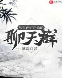 从宝莲灯开始的聊天群有声