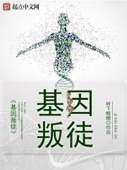 基因原体叛变