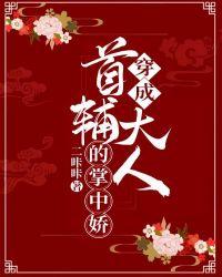 穿成首辅大人的娇表妹
