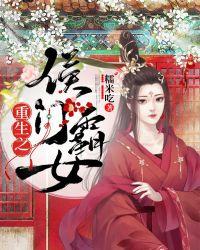 重生之侯门滴女