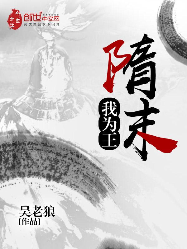 听书隋末我为王