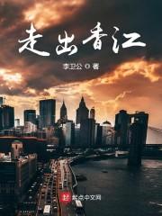 走出香江txt奇书网