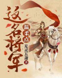 将军的温柔夫人
