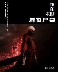 我在末世养丧尸TXT