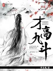 才高九斗指的是谁