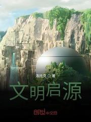 文明启源手游