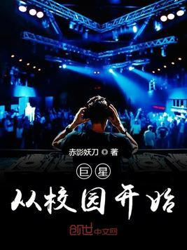 巨星一家的校园秀