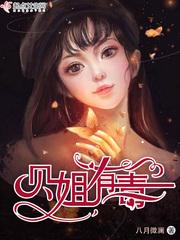 姐有毒下一句是什么