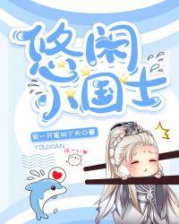 悠闲小国士 李贤