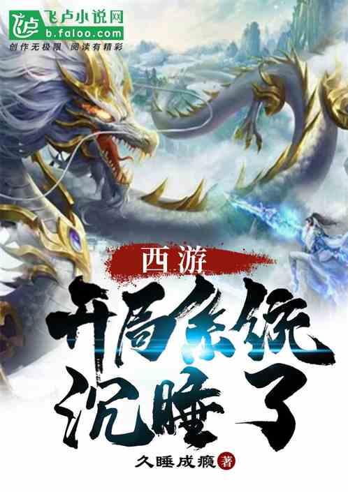 西游开局系统沉睡了 久睡成瘾