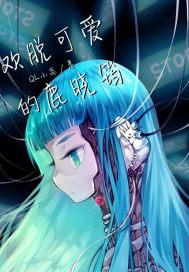 欢脱可爱的鹿晓筠免费阅读