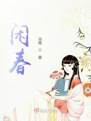 闲春笛忘羡