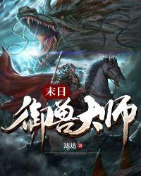 末日之御兽师