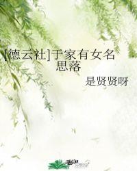 德云社于家有女名思落53哔哩哔哩