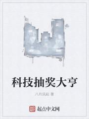 科技抽奖大亨怎么玩