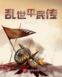 乱世平民传(先行版)