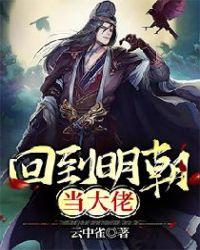回到明朝当大佬TXT八零电子