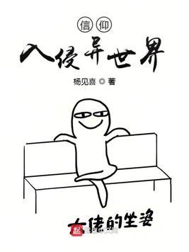在异世界信仰科学