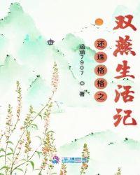 还珠格格之情有独钟永燕情深缘^第107章^最新更新2019