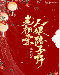 老祖宗人美路子野免费阅读