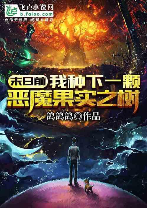 末日我有恶魔果实
