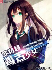 变身毒蛇少女