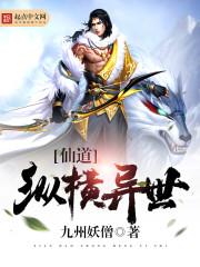 仙道纵横异界txt