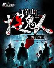 茅山捉鬼人简介