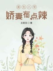 重生八零娇妻有点辣张舒影全文阅读