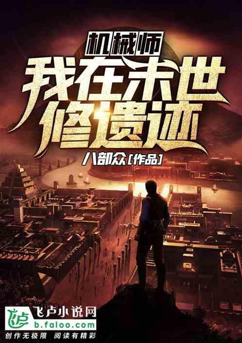 末世之机械城市