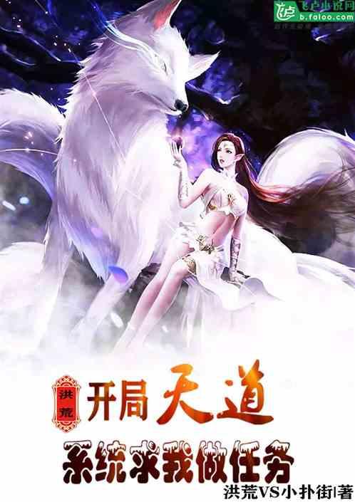 洪荒开局就是天道