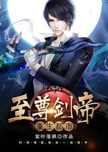 至尊剑帝重生都市女主角有几个
