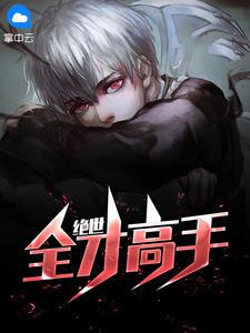 王爷竟是绝世全才