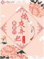 暴君的炮灰闺女的生存方式